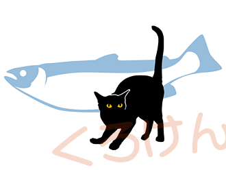 グルメ 猫とシャケ